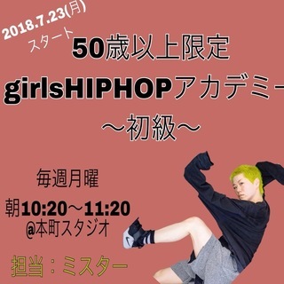 平日・朝！★【50歳以上限定】話題のシニアヒップホップ★girl...