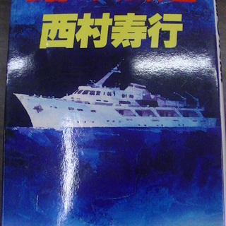 【２９０】　鉛の法廷　西村寿行　徳間書店　1986年発行　初版