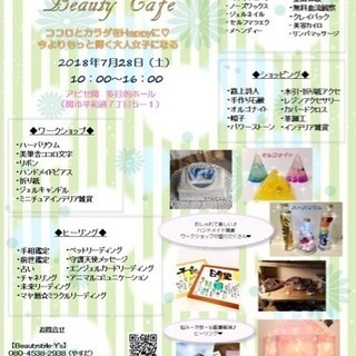 Beauty Cafe美と癒しのイベント