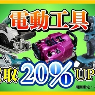 7月　電動工具　買取強化！！