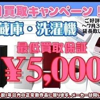 7月　冷蔵庫・洗濯機　出張買取キャンペーン！！！