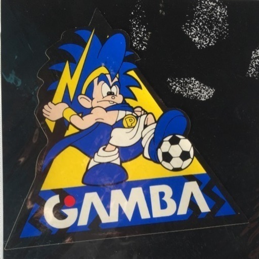ガンバ大阪 横浜マリノス ステッカー そら 枚方のその他の中古あげます 譲ります ジモティーで不用品の処分 ガンバ大阪 横浜マリノス ステッカー そら 枚方のその他の中古あげます 譲ります ジモティーで不用品の処分