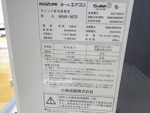 安心の6ヶ月保証付！2017年製 KOIZUMI(コイズミ)窓枠エアコンです！
