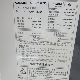 安心の6ヶ月保証付！2017年製 KOIZUMI(コイズミ)窓枠エアコンです！