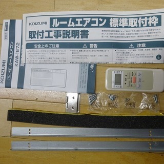 安心の6ヶ月保証付！2017年製 KOIZUMI(コイズミ)窓枠エアコンです！