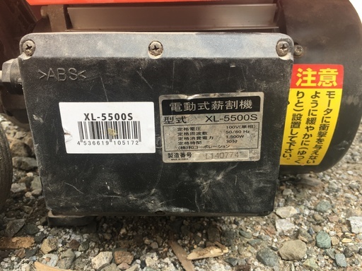 中古 電動薪割り機 100V 5t 動作確認済 XL-5500S