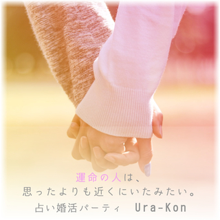 占い婚活パーティ　Ura&Kon　【 ウラコン 】