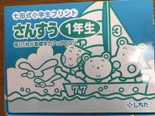 七田式 小学生プリント 算数