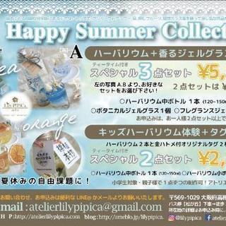 高槻・Happy Summer Collection！夏期限定ハ...