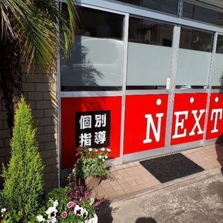 個別指導塾NEXT