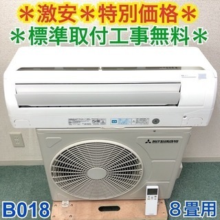 地域限定＊標準取付工事無料 1年保証付き＊ミツビシ 8畳タイプ