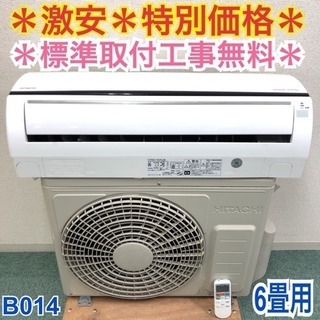 激安＊標準取付工事無料＊安心の1年保証＊日立 2014年製 6畳タイプ＊ 激安＊標準取付工事無料＊安心の1年保証＊日立 2014年