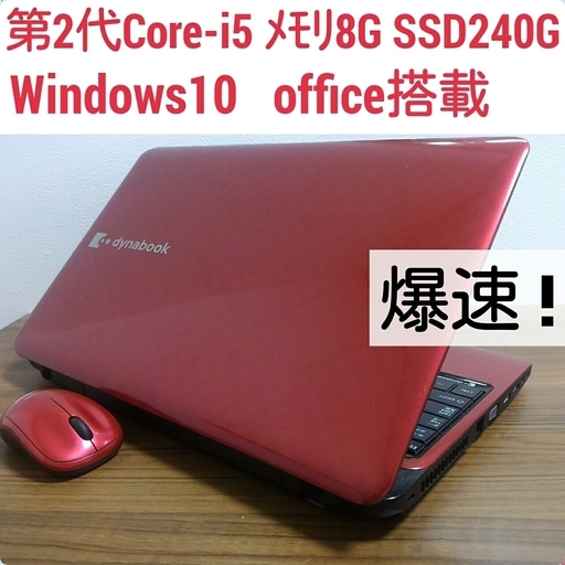 お取引中)爆速 第2世代Core-i5 メモリ8G SSD240G Office搭載 Windows10ノートPC