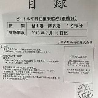 釜山〜福岡高速船ビートル平日ペア往復乗船券