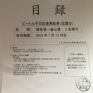 釜山〜福岡高速船ビートル平日ペア往復乗船券