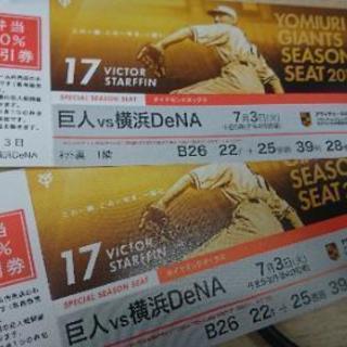 7月3日(火) 巨人vsDeNA@東京ドーム ダイヤモンドボックスシート2席分