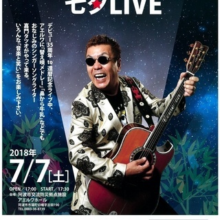 嘉門タツオにアエルワ七夕ＬＩＶＥ  2枚