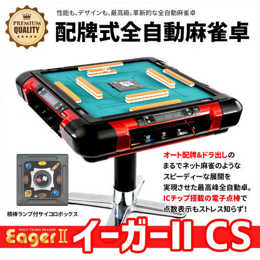 全自動麻雀卓　イーガーⅡCS レッド枠 新品・未使用品　大阪府内送料無料
