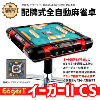 全自動麻雀卓　イーガーⅡCS レッド枠 新品・未使用品　大阪府内...