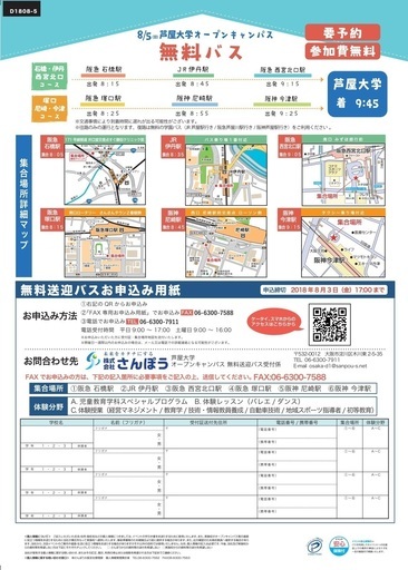 阪急石橋駅 Jr伊丹駅より無料送迎バスのご案内 8 5 日 芦屋大学オープンキャンパス 株式会社さんぽう 池田のその他のイベント参加者募集 無料掲載の掲示板 ジモティー