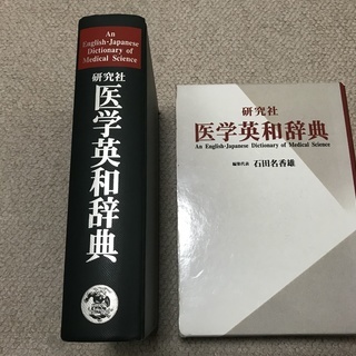 研究社　医学英和辞典　used 