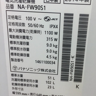 中古☆Panasonic 洗濯機 2014年製 9.0K