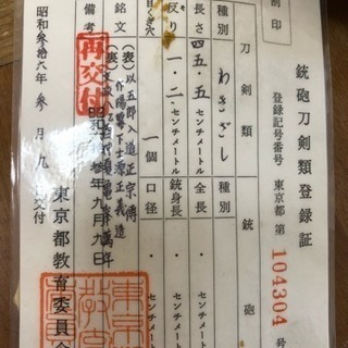 五郎入道政宗 脇差 45.5cm 鑑定書付き