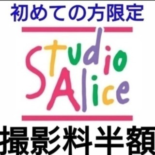 無料！スタジオアリス 撮影料半額クーポン