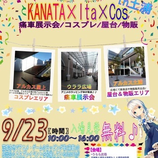 【一般無料】【物販飲食出展者受付終了】土浦駅前にてKANATA痛...