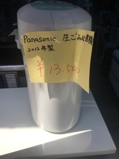 【お買得】生ゴミ処理機 Panasonic製