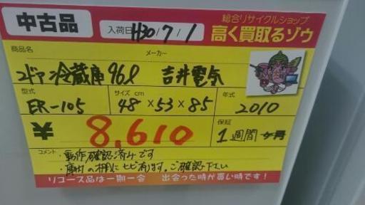 2ドア冷蔵庫96リットル 吉井電気 ER-105 (高く買取るゾウ中間店)