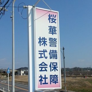 短時間バイトです！！丸亀製麺さんの交通誘導警備で稼ぎませんか？