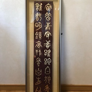 保管品 刻字 仲間美枝子作  高級額 300×900mm 壁掛け...