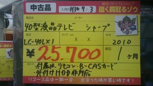 シャープ 40型液晶テレビ 2010年製 (高く買取るゾウ中間店)