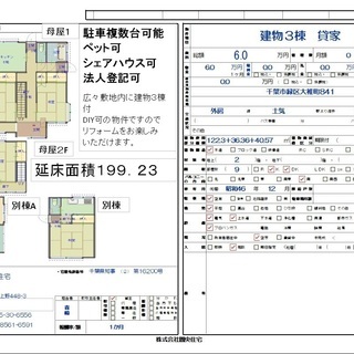 建物3棟　延べ床面積199.23㎡　賃料6万円　DIY可能　9DK