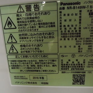 ２ドア冷蔵庫 Panasonic/パナソニック 2016年製 138リットル NR-B149W 札幌 西岡店