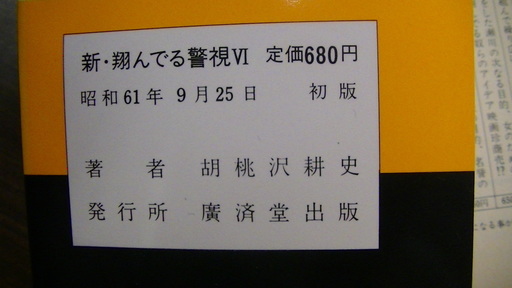 303 新 翔んでる警視 岩崎警視シリーズ6胡桃沢耕史廣済堂昭和61年発行初版 Vania 四日市の文芸の中古あげます 譲ります ジモティーで不用品の処分 303 新 翔んでる警視 岩崎警視シリーズ6胡桃沢耕史廣済堂昭和61年発行初版 Vania 四日市の文芸の中古あげます 譲ります ジモティーで不用品の処分