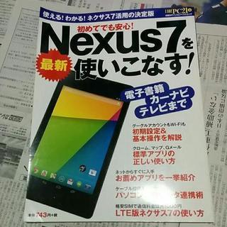 最新Nexus7を使いこなす! (日経BPパソコンベストムック)...