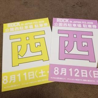 【譲ります】ロックインジャパン2018 8/11,12