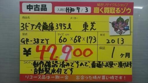 東芝 3ドア冷蔵庫375L 2013年製 (高く買取るゾウ中間店)