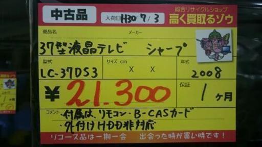 シャープ 37型液晶テレビ 2008年製 (高く買取るゾウ中間店)