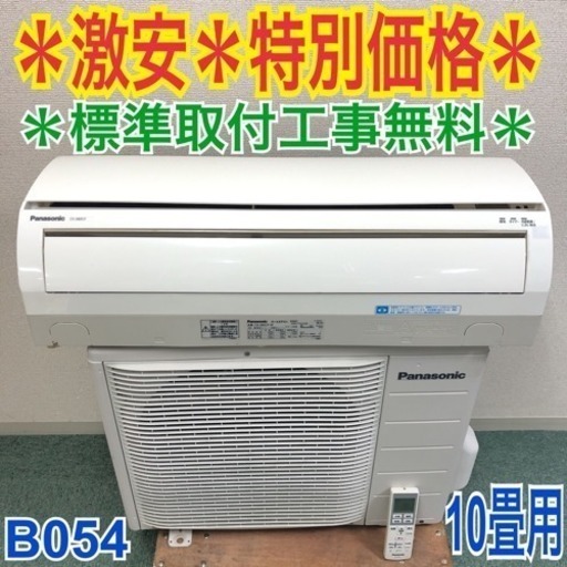 パナソニック10畳用エアコン 2010年 中古工事可能