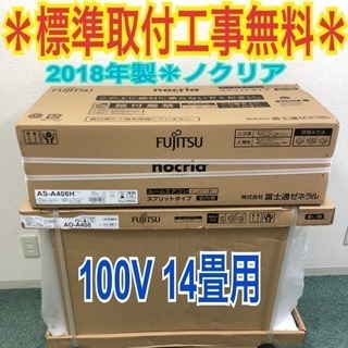 激安＊標準取付工事無料＊富士通ゼネラル ノクリア 2018年製モ...