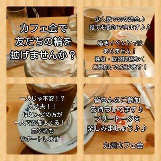 7/7(土)14時から◇久留米de友活カフェ会◇コーヒーを飲みな...
