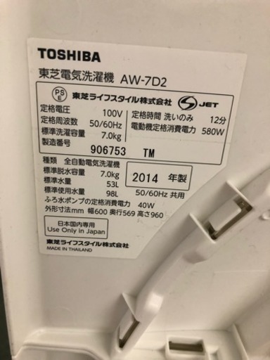 東芝電気洗濯機 AW-7D2 2014年製