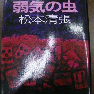 【３１５】　弱気の虫　松本清張　文春文庫　1986年発行