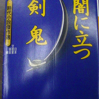 【３１６】　闇に立つ剣鬼　時代小説傑作選　日本文芸家協会編　講談...