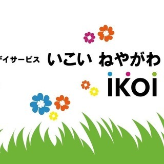 放課後等児童デイサービス　いこい　寝屋川　5月開所しました！