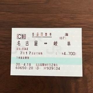 [取引中]名古屋から岐阜の切符