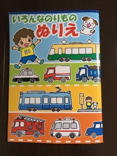 いろんなのりもの ぬりえ はらぺこあおむし 本巣のキッズ用品 幼児教育 の中古あげます 譲ります ジモティーで不用品の処分